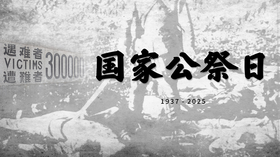 歷史之痛，永志不忘！